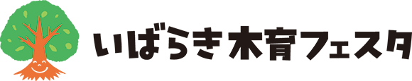 いばらき木育フェスタ2025